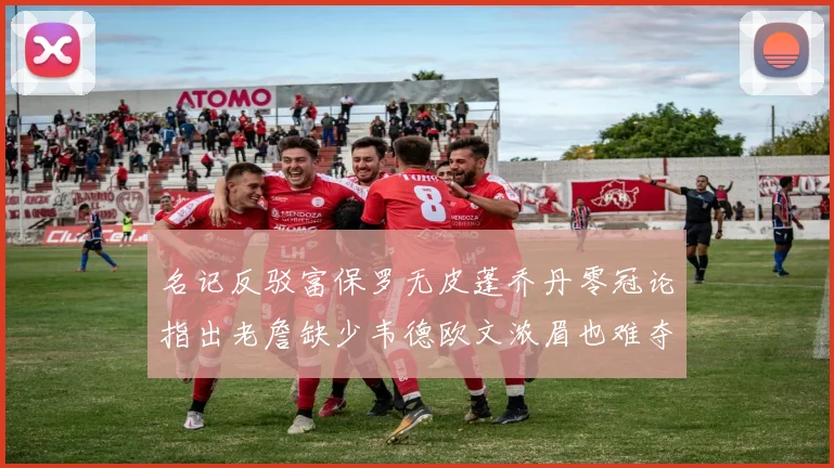 名记反驳富保罗无皮蓬乔丹零冠论指出老詹缺少韦德欧文浓眉也难夺冠