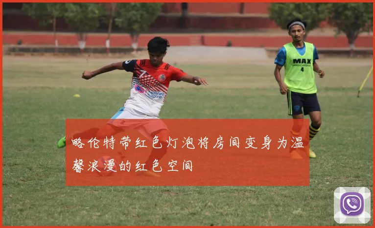 略伦特带红色灯泡将房间变身为温馨浪漫的红色空间