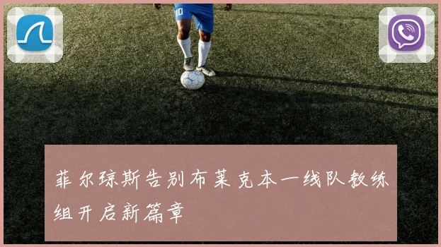 菲尔琼斯告别布莱克本一线队教练组开启新篇章