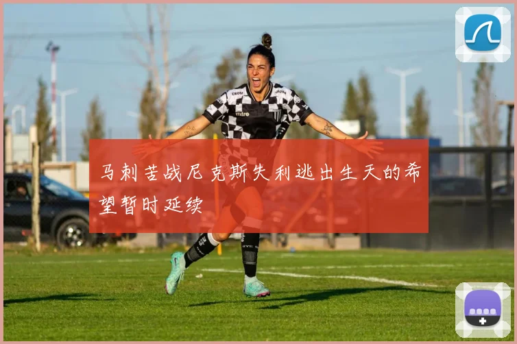 马刺苦战尼克斯失利逃出生天的希望暂时延续