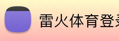 雷火体育登录入口 logo